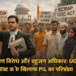 सवर्ण विरोध और बहुजन अधिकार: UGC एक्ट के खिलाफ PIL का परिप्रेक्ष्य